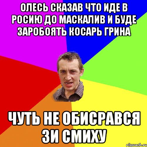 ОЛЕСЬ СКАЗАВ ЧТО ИДЕ В РОСИЮ ДО МАСКАЛИВ И БУДЕ ЗАРОБОЯТЬ КОСАРЬ ГРИНА ЧУТЬ НЕ ОБИСРАВСЯ ЗИ СМИХУ, Мем Чоткий паца