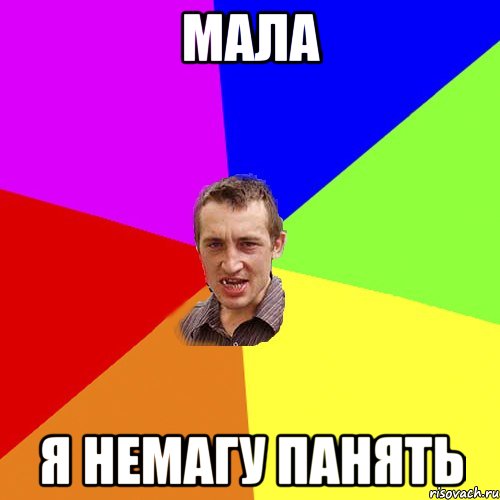 МАЛА Я немагу панять, Мем Чоткий паца