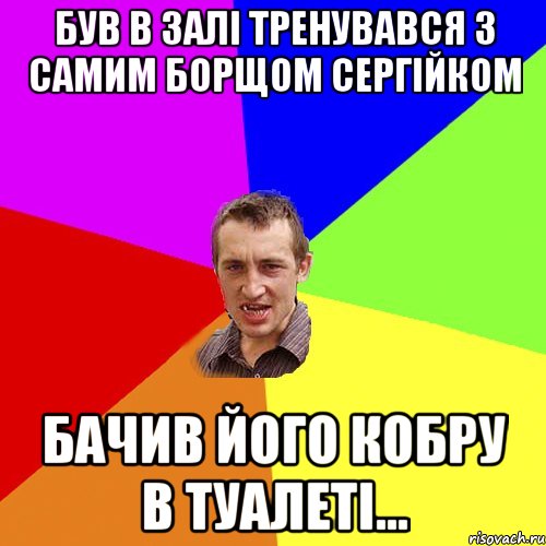 був в залі тренувався з самим борщом Сергійком бачив його кобру в туалеті..., Мем Чоткий паца