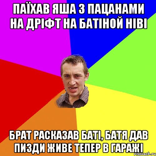 Паїхав Яша з пацанами на дріфт на батіной ніві брат расказав баті, батя дав пизди живе тепер в гаражі, Мем Чоткий паца