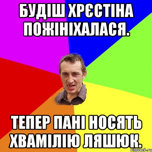 Будіш Хрєстіна пожініхалася. Тепер пані носять хвамілію Ляшюк., Мем Чоткий паца