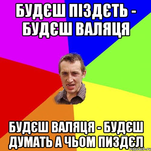 будєш піздєть - будєш валяця будєш валяця - будєш думать а чьом пиздєл, Мем Чоткий паца