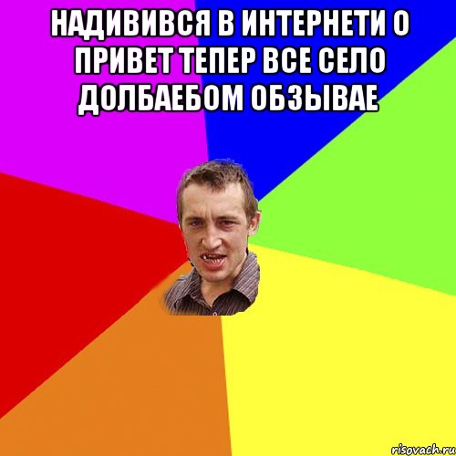 Надивився в интернети о привет тепер все село долбаебом обзывае , Мем Чоткий паца