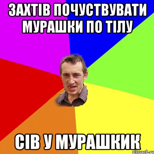 захтів почуствувати мурашки по тілу сів у мурашкик, Мем Чоткий паца