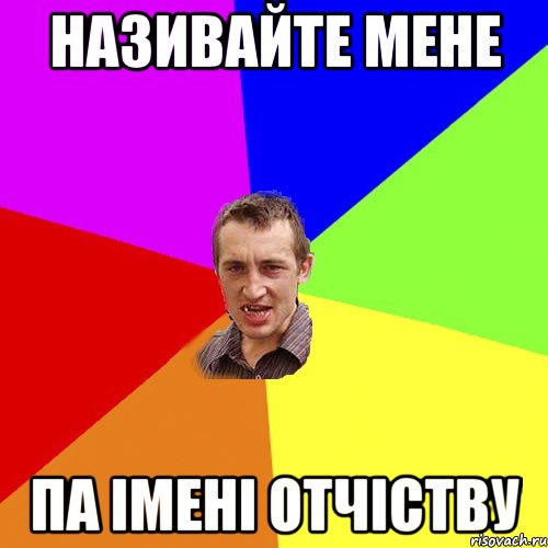 Називайте мене па імені отчіству, Мем Чоткий паца