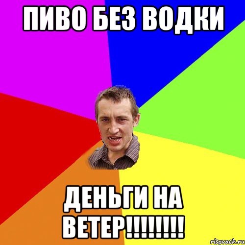 Пиво без водки деньги на ветер!!!!!!!!, Мем Чоткий паца