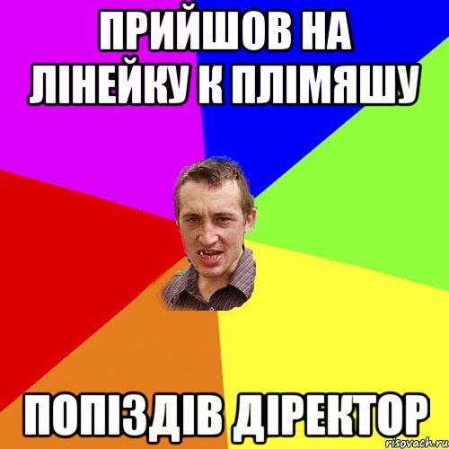 Прийшов на лінейку к плімяшу Попіздів діректор, Мем Чоткий паца