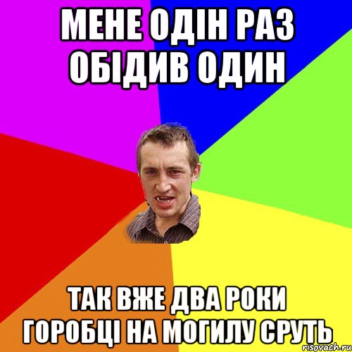 Мене одін раз обідив один так вже два роки горобці на могилу сруть, Мем Чоткий паца