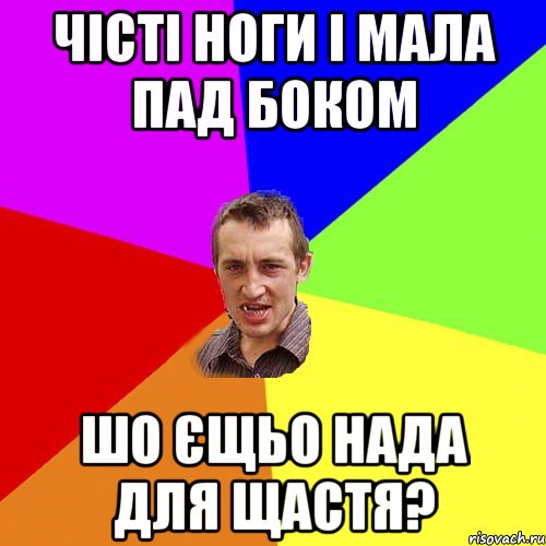 чісті ноги і мала пад боком шо єщьо нада для щастя?, Мем Чоткий паца