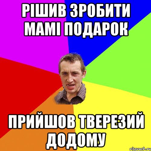рішив зробити мамі подарок прийшов тверезий додому, Мем Чоткий паца