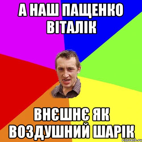 А наш пащенко віталік внєшнє як воздушний шарік, Мем Чоткий паца