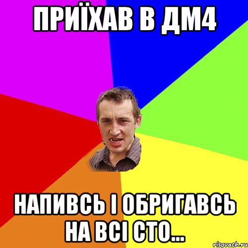 Приїхав в ДМ4 Напивсь і обригавсь на всі сто..., Мем Чоткий паца