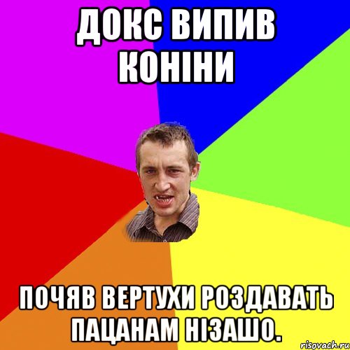 Докс випив Коніни Почяв вертухи роздавать пацанам нізашо., Мем Чоткий паца