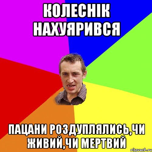 Колеснік нахуярився Пацани роздуплялись,чи живий,чи мертвий, Мем Чоткий паца