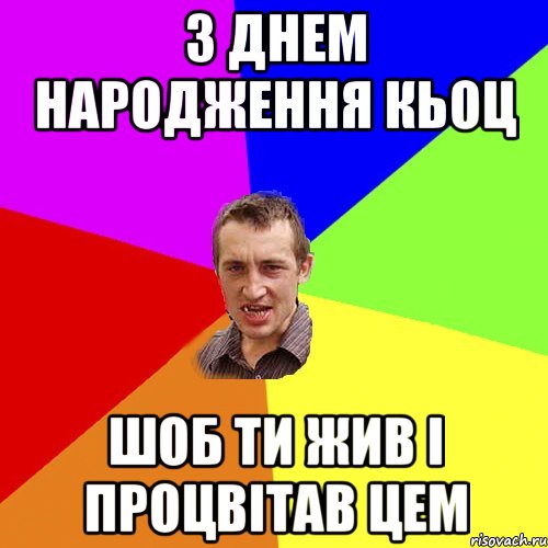 з днем народження кьоц шоб ти жив і процвітав цем, Мем Чоткий паца