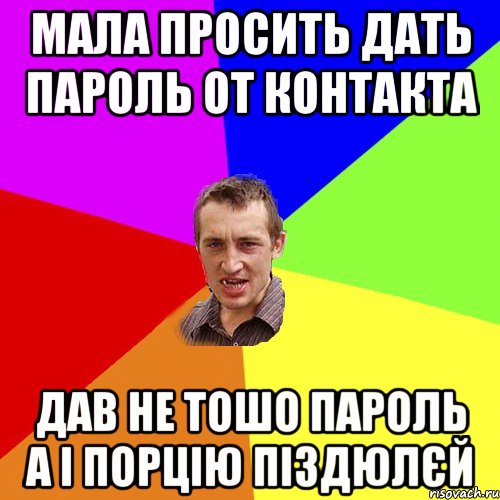 мала просить дать пароль от контакта дав не тошо пароль а і порцію піздюлєй, Мем Чоткий паца