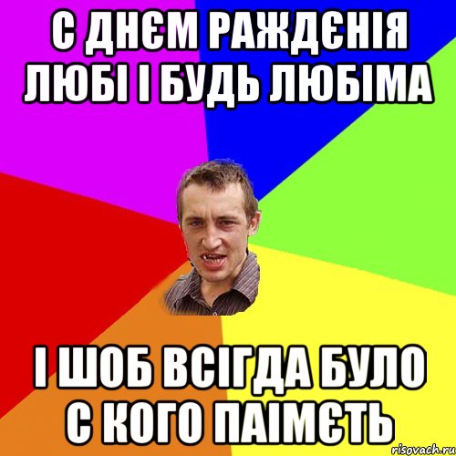 С ДНЄМ РАЖДЄНІЯ ЛЮБІ І БУДЬ ЛЮБІМА І ШОБ ВСІГДА БУЛО С КОГО ПАІМЄТЬ, Мем Чоткий паца