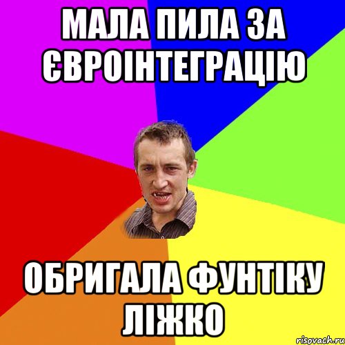 Мала пила за Євроінтеграцію Обригала Фунтіку ліжко, Мем Чоткий паца