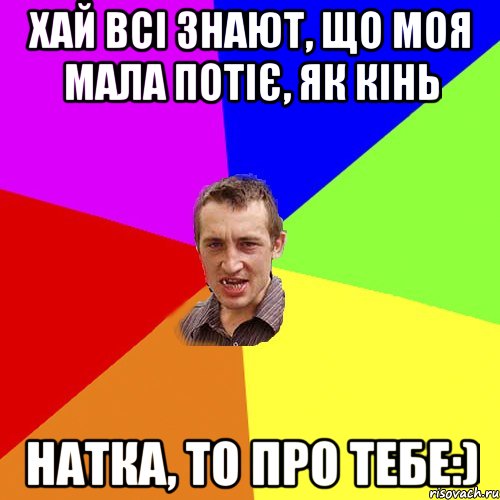 Хай всі знают, що моя мала потіє, як кінь Натка, то про тебе:), Мем Чоткий паца