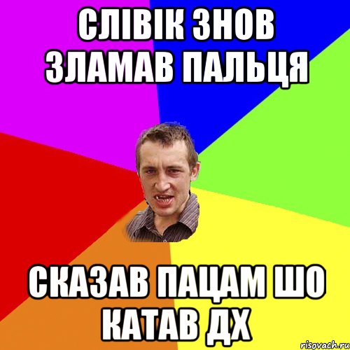 Слівік знов зламав пальця Сказав пацам шо катав ДХ, Мем Чоткий паца