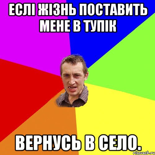 еслі жізнь поставить мене в тупік Вернусь в село., Мем Чоткий паца