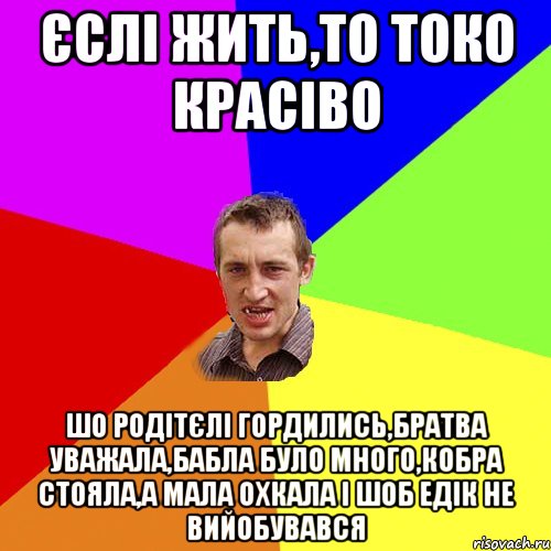 ЄСЛІ ЖИТЬ,ТО ТОКО КРАСІВО ШО РОДІТЄЛІ ГОРДИЛИСЬ,БРАТВА УВАЖАЛА,БАБЛА БУЛО МНОГО,КОБРА СТОЯЛА,А МАЛА ОХКАЛА І ШОБ ЕДІК НЕ ВИЙОБУВАВСЯ, Мем Чоткий паца