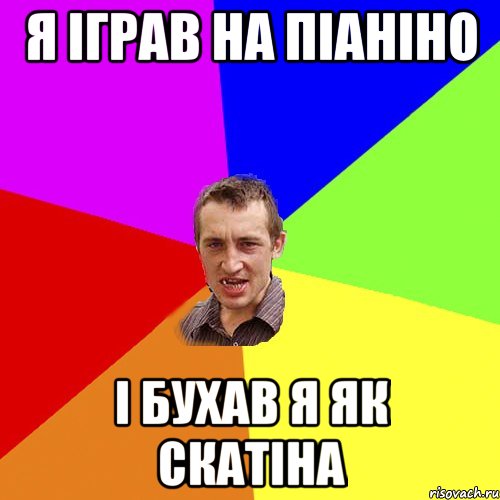 я іграв на піаніно і бухав я як скатіна, Мем Чоткий паца