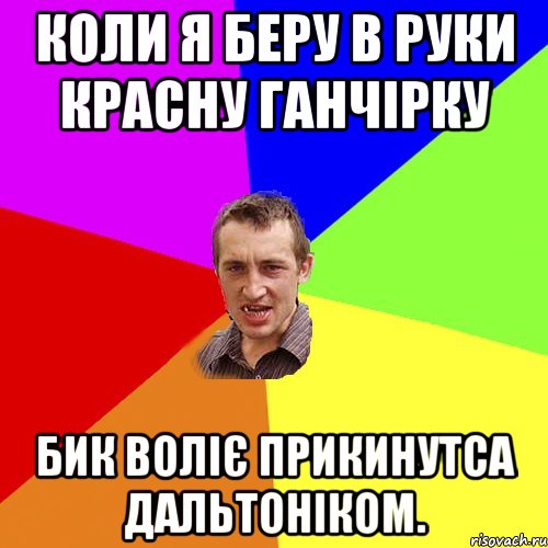 Коли я беру в руки красну ганчірку бик воліє прикинутса дальтоніком., Мем Чоткий паца