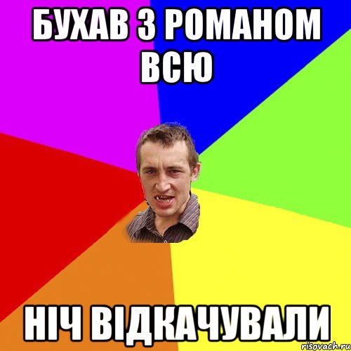 бухав з романом всю ніч відкачували, Мем Чоткий паца