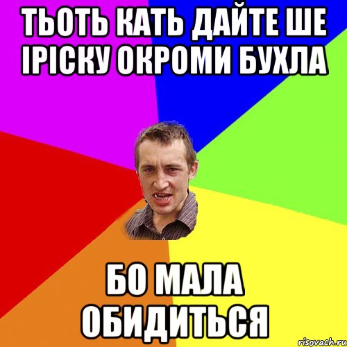 Тьоть Кать дайте ше іріску окроми бухла бо мала обидиться, Мем Чоткий паца