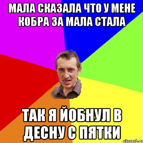 мала сказала что у мене кобра за мала стала так я йобнул в десну с пятки, Мем Чоткий паца