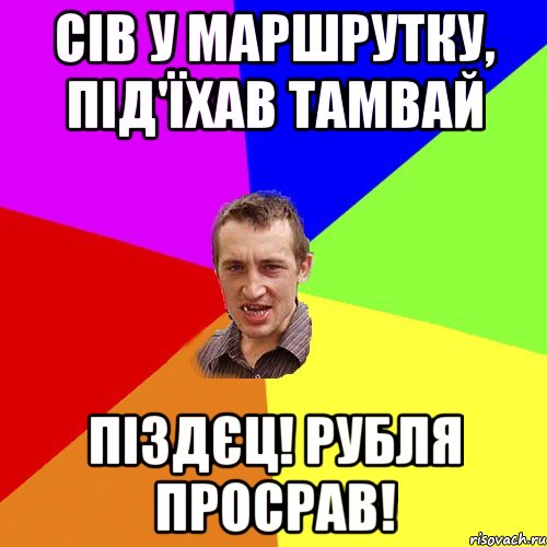 сів у маршрутку, під'їхав тамвай піздєц! рубля просрав!, Мем Чоткий паца