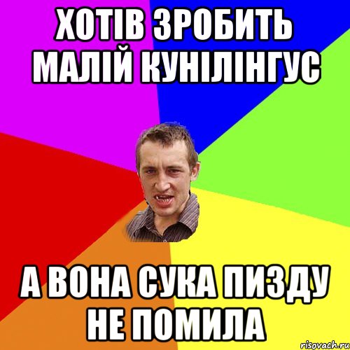 хотів зробить малій кунілінгус а вона сука пизду не помила