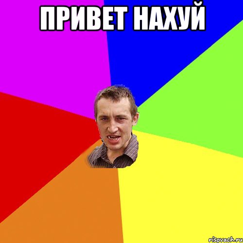 Привет нахуй , Мем Чоткий паца