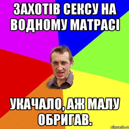 Захотів сексу на водному матрасі Укачало, аж малу обригав.