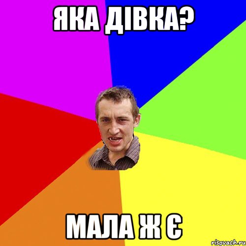 Яка дівка? Мала ж є, Мем Чоткий паца