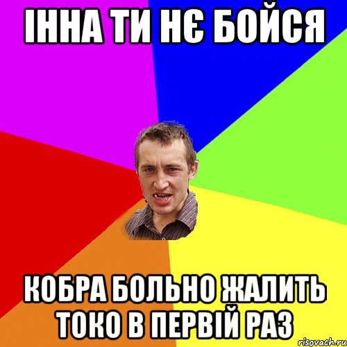 Інна ти нє бойся Кобра больно жалить токо в первій раз, Мем Чоткий паца