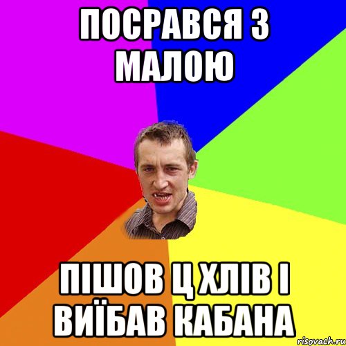 Посрався з малою Пішов ц хлів і виїбав кабана, Мем Чоткий паца