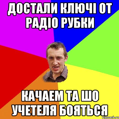 достали ключі от радіо рубки Качаем та шо учетеля бояться, Мем Чоткий паца