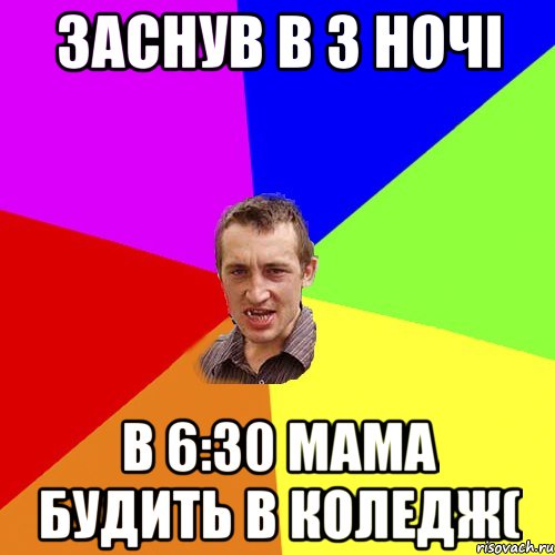 заснув в 3 ночі в 6:30 мама будить в коледж(, Мем Чоткий паца