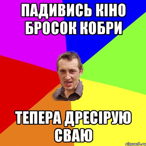 падивись кіно бросок кобри тепера дресірую сваю, Мем Чоткий паца