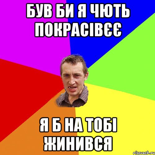 був би я чють покрасівєє я б на тобі жинився, Мем Чоткий паца