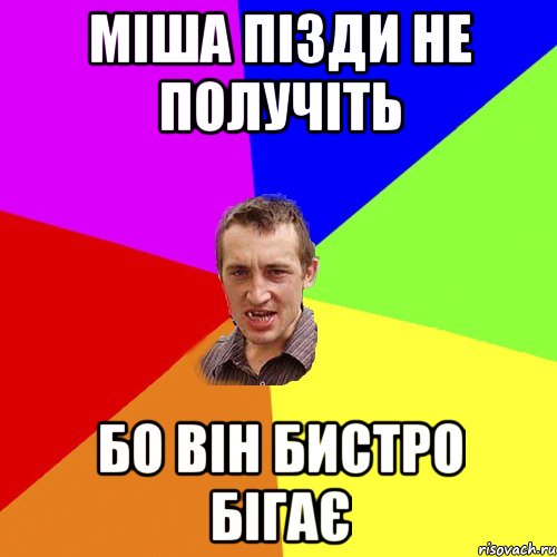 Міша пізди не получіть бо він бистро бігає, Мем Чоткий паца