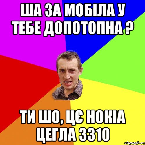 Ша за мобіла у тебе допотопна ? Ти шо, цє Нокіа цегла 3310, Мем Чоткий паца