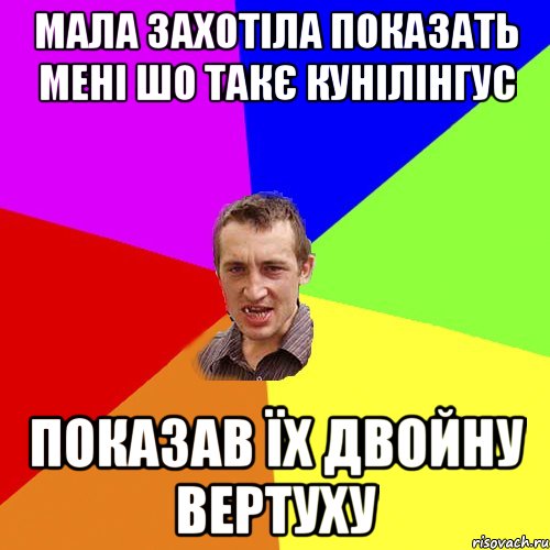 Мала захотіла показать мені шо такє кунілінгус Показав їх двойну вертуху, Мем Чоткий паца