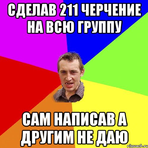 Сделав 211 черчение на всю группу сам написав а другим не даю, Мем Чоткий паца