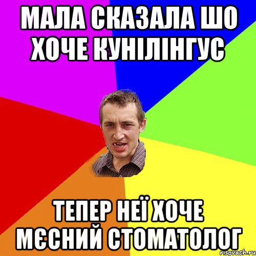 Мала сказала шо хоче кунілінгус Тепер неї хоче мєсний стоматолог, Мем Чоткий паца