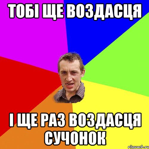 тобі ще воздасця і ще раз воздасця сучонок, Мем Чоткий паца