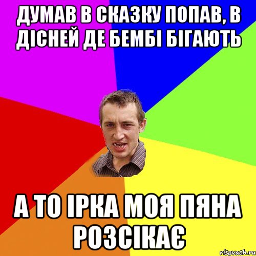 думав в сказку попав, в Дісней де Бембі бігають а то ірка моя пяна розсікає, Мем Чоткий паца