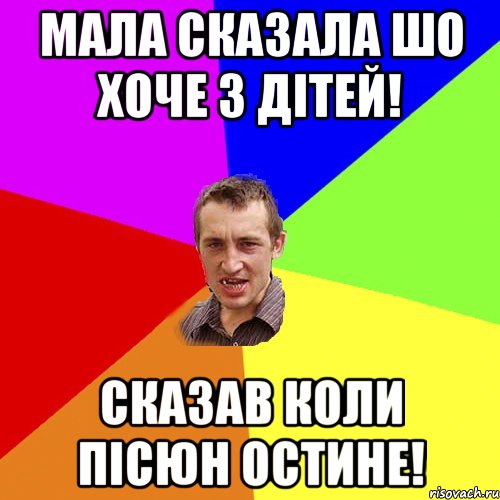 мала сказала шо хоче 3 дітей! сказав коли пісюн остине!, Мем Чоткий паца